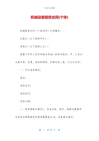 机械设备租赁合同