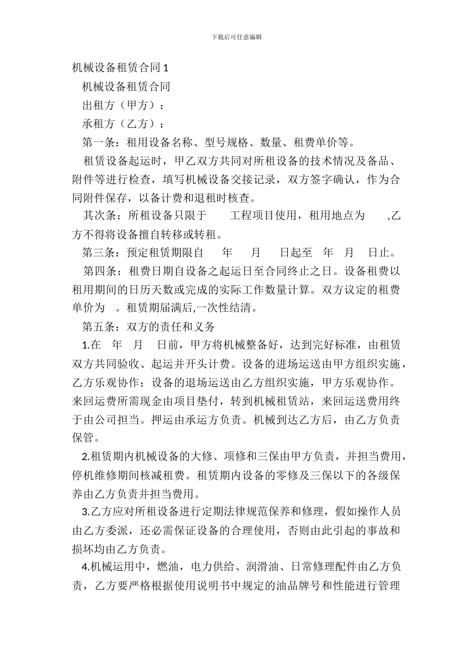 机械设备租赁合同1_第2页