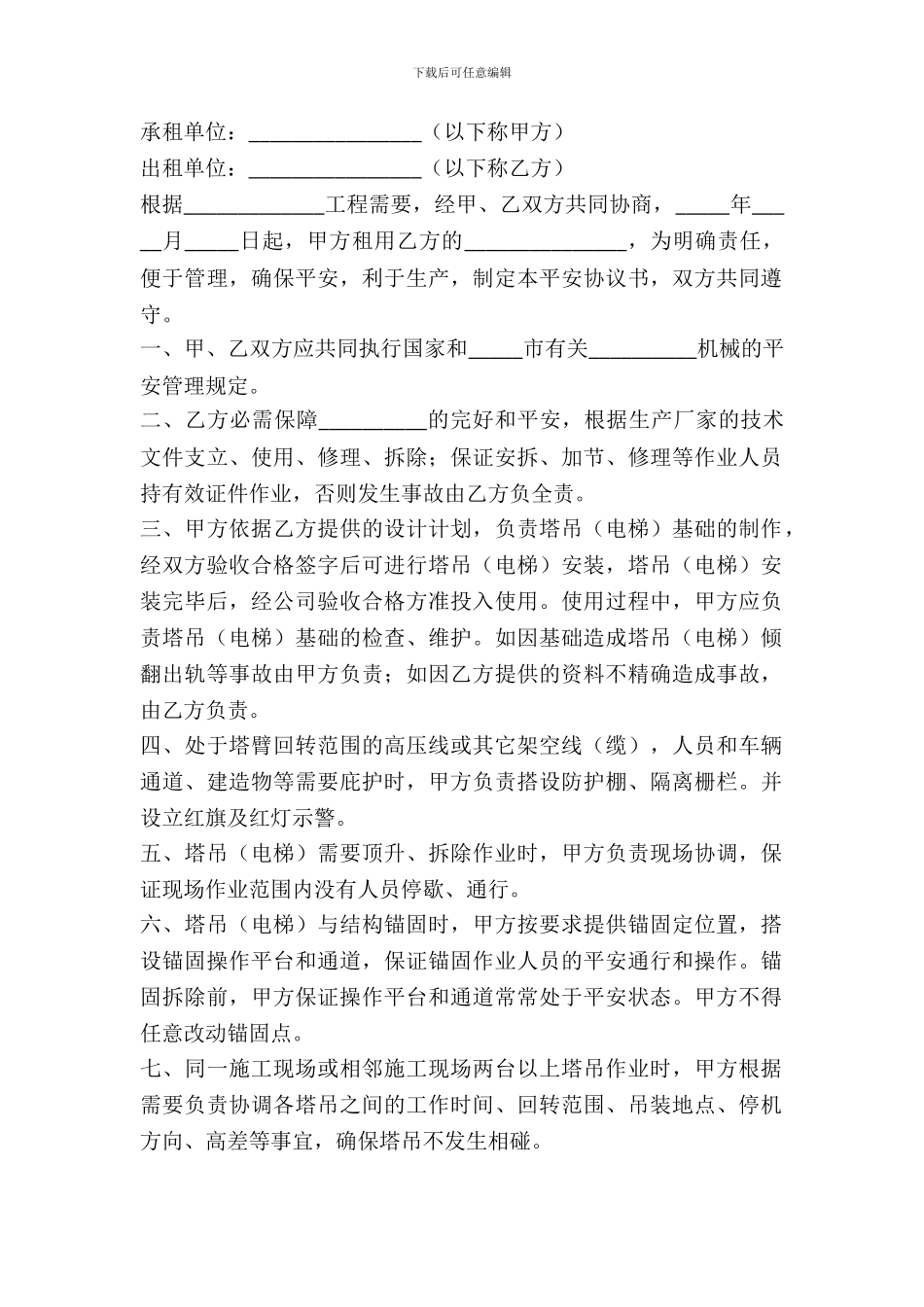 机械设备租赁安全生产合同_第2页