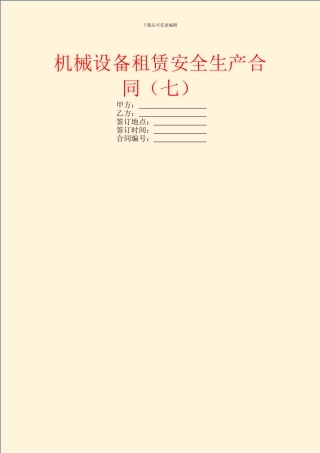 机械设备租赁安全生产合同
