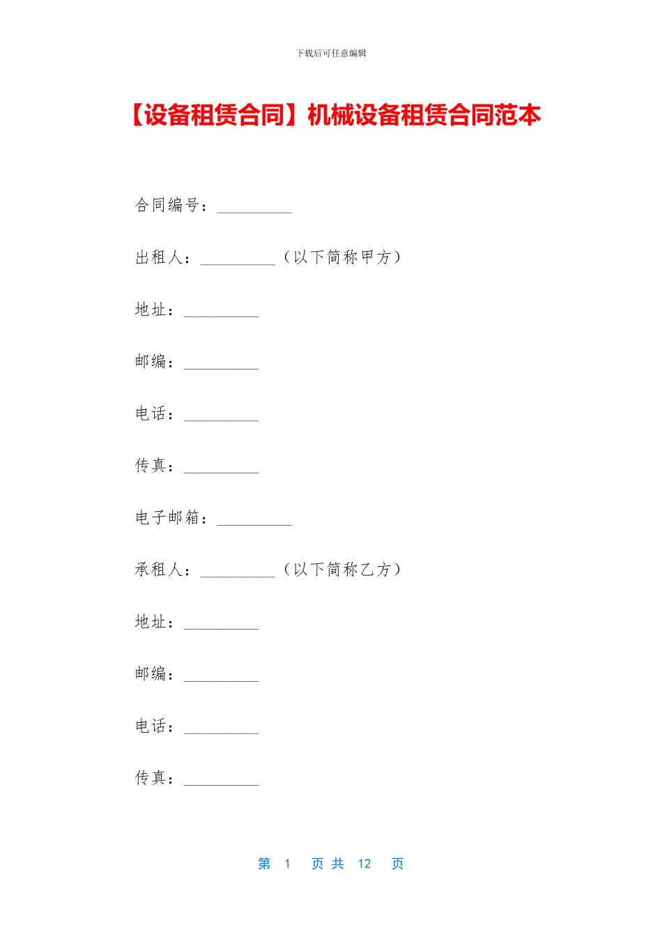 机械设备租赁合同范本_第1页