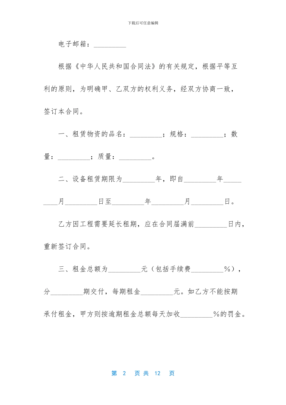 机械设备租赁合同范本_第2页
