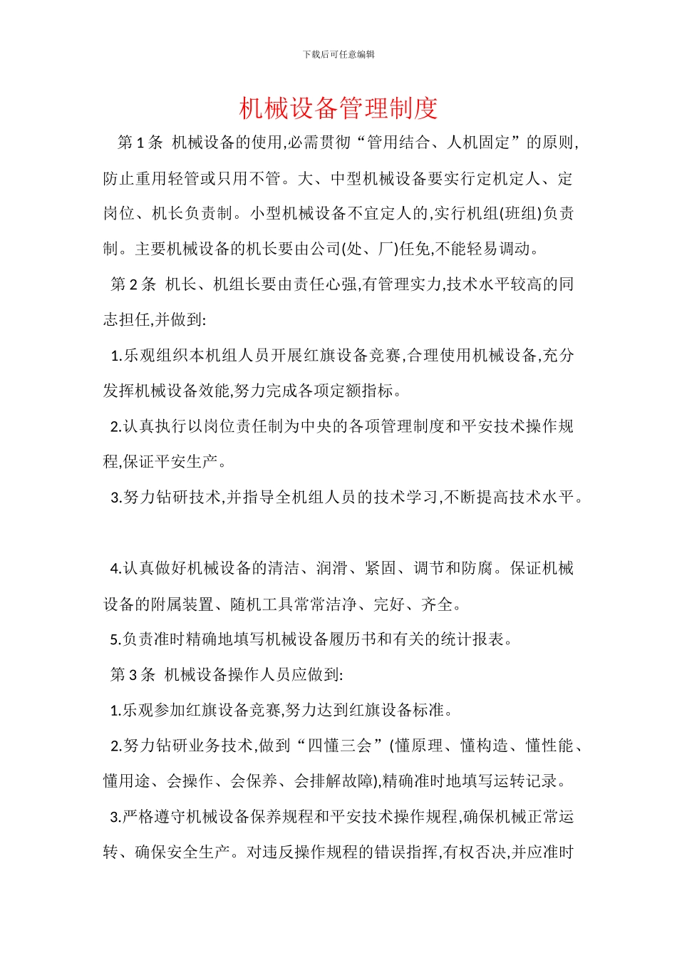 机械设备管理制度-1_第1页