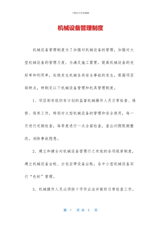 机械设备管理制度