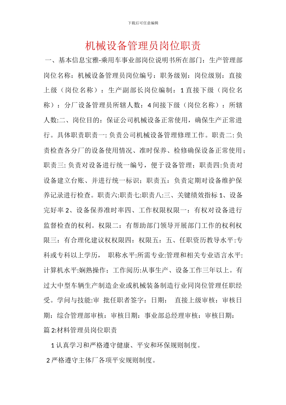机械设备管理员岗位职责_第1页