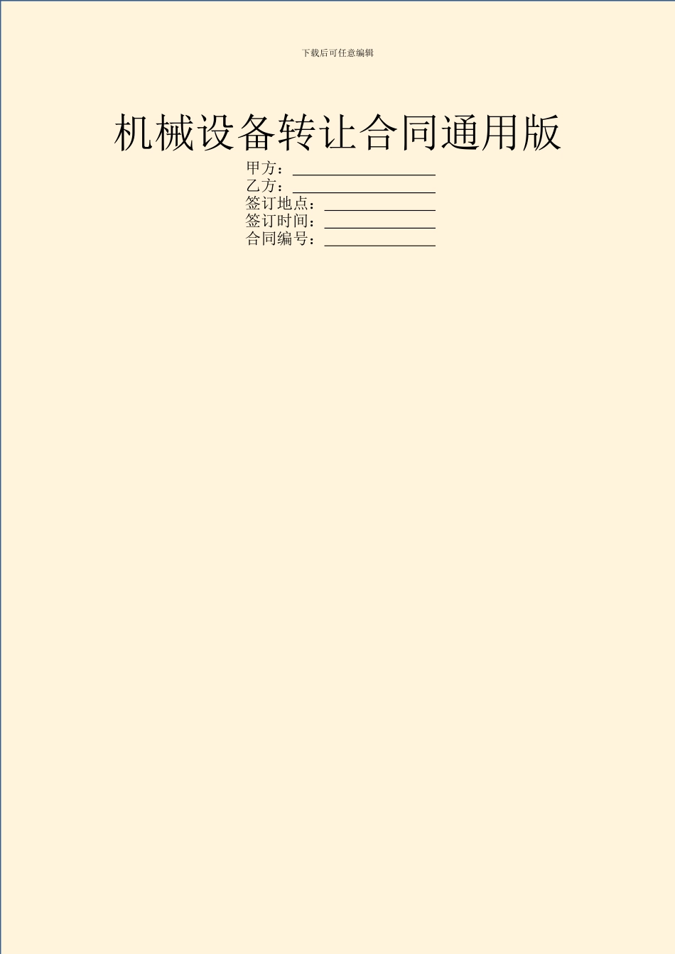 机械设备转让合同通用版_第1页