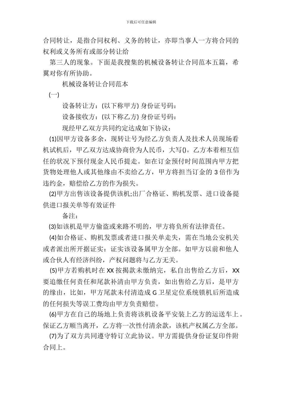 机械设备转让合同通用版_第2页
