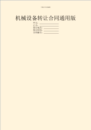 机械设备转让合同通用版