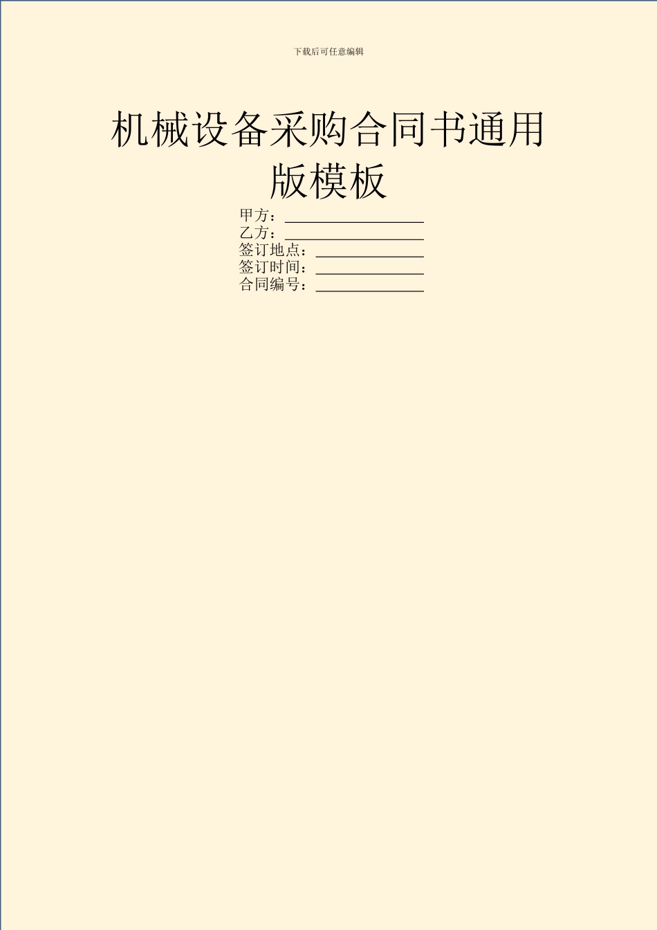 机械设备采购合同书通用版模板_第1页