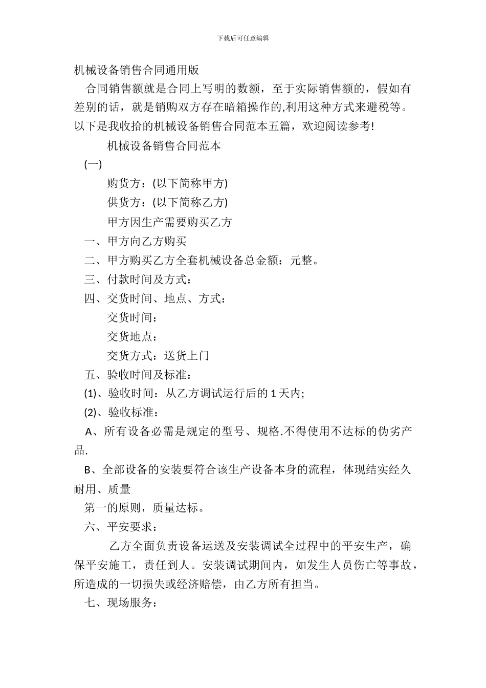 机械设备销售合同通用版_第2页