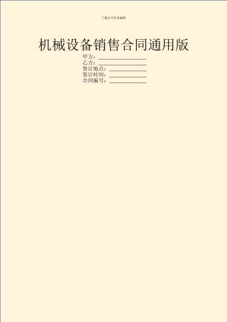 机械设备销售合同通用版