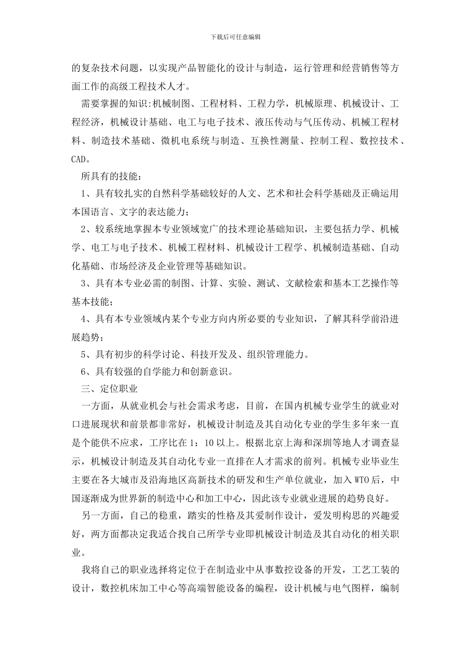 机械设计制造专业职业生涯规划书_第2页