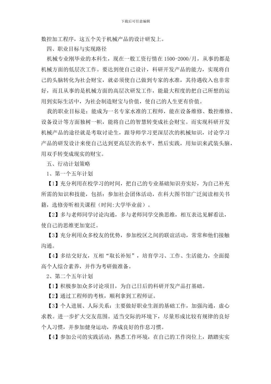 机械设计制造专业职业生涯规划书_第3页