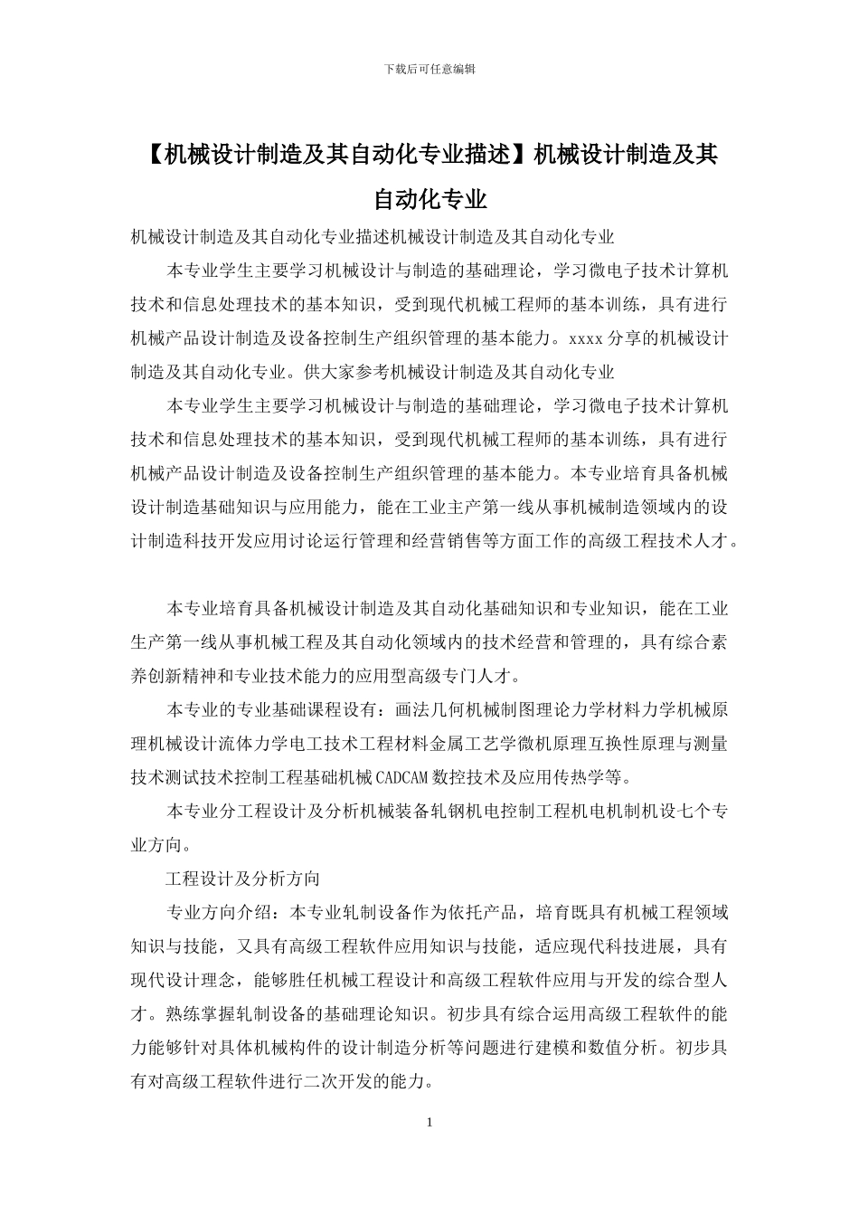 机械设计制造及其自动化专业_第1页