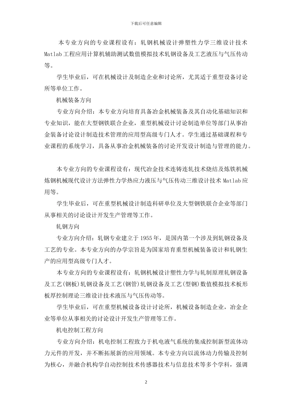 机械设计制造及其自动化专业_第2页
