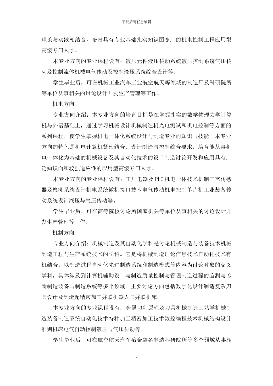 机械设计制造及其自动化专业_第3页