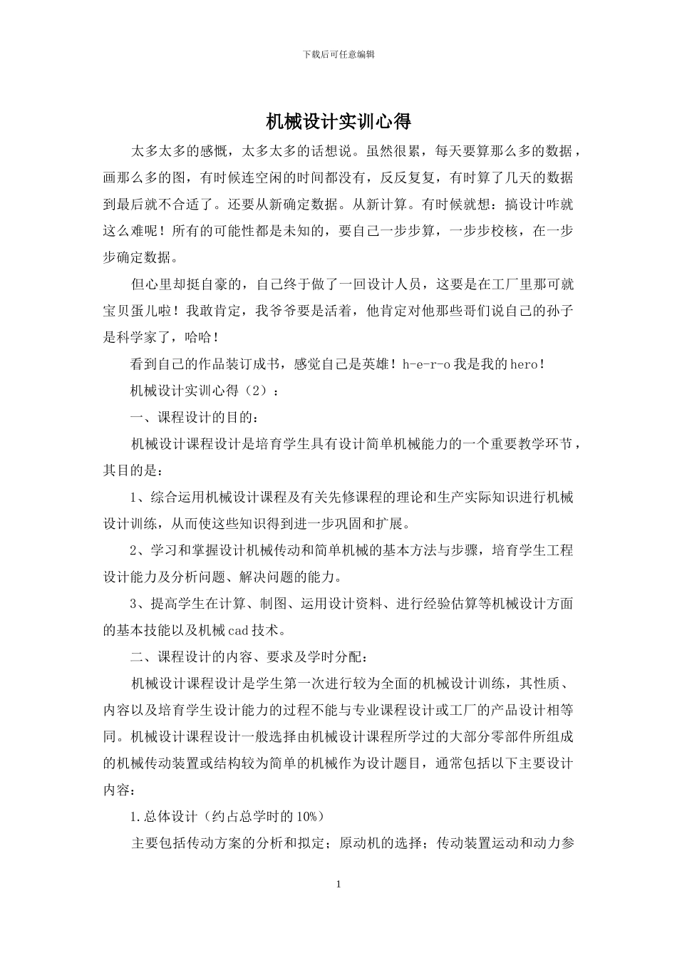 机械设计实训心得_第1页