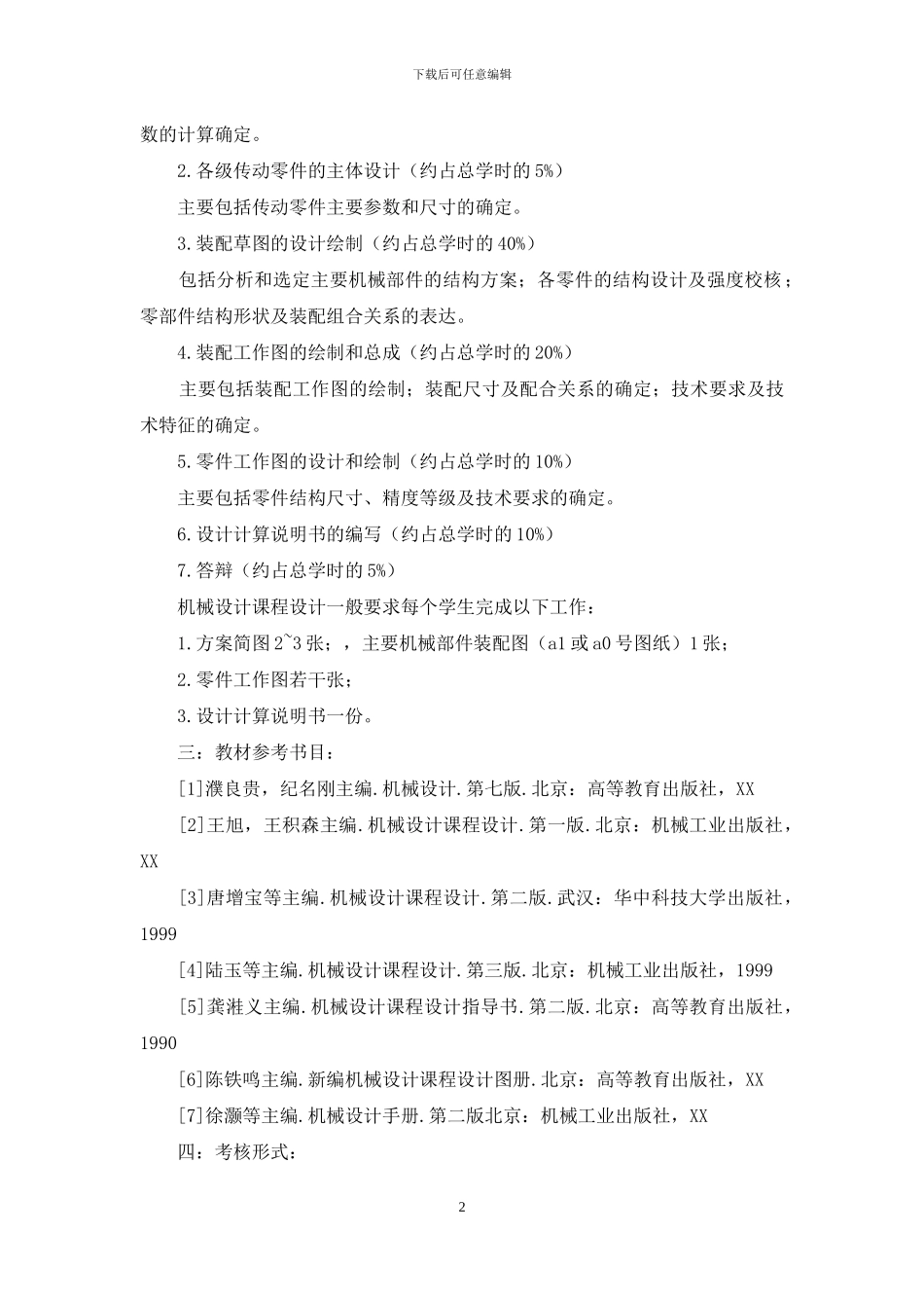 机械设计实训心得_第2页