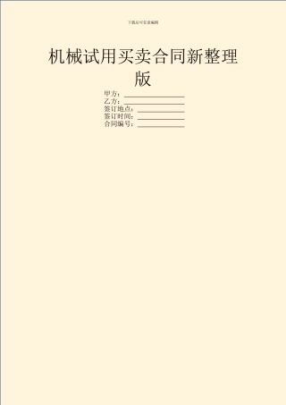 机械试用买卖合同新整理版