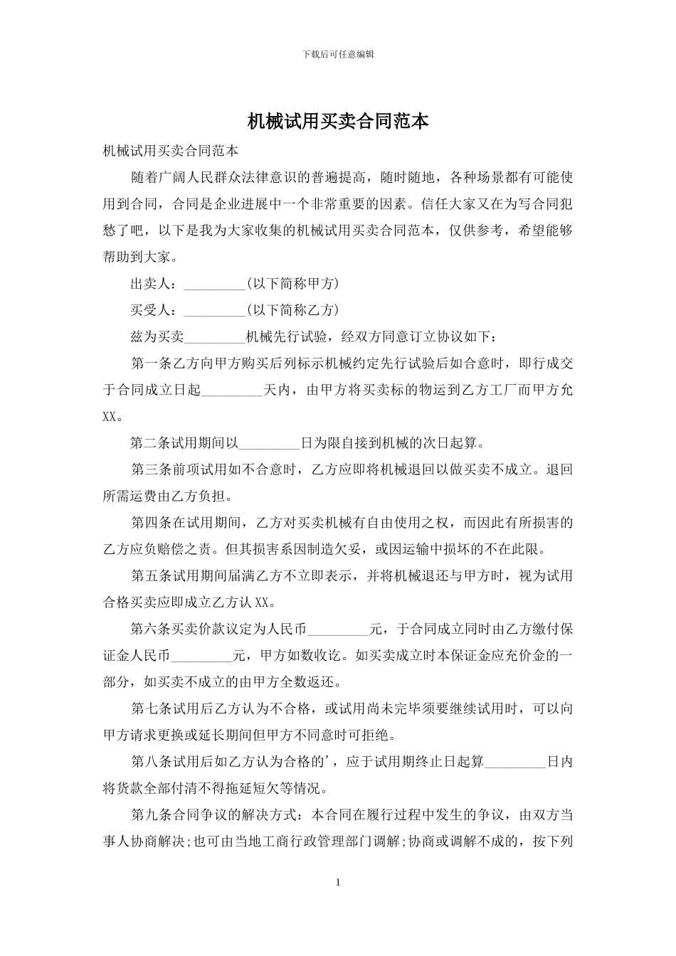 机械试用买卖合同范本_第1页