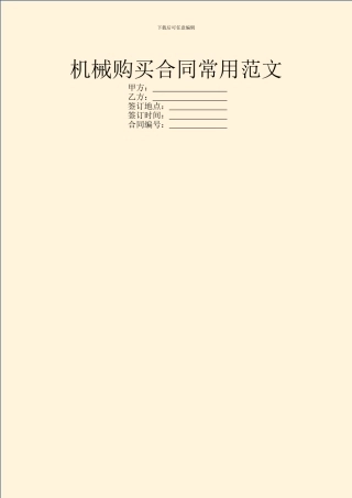 机械购买合同常用范文