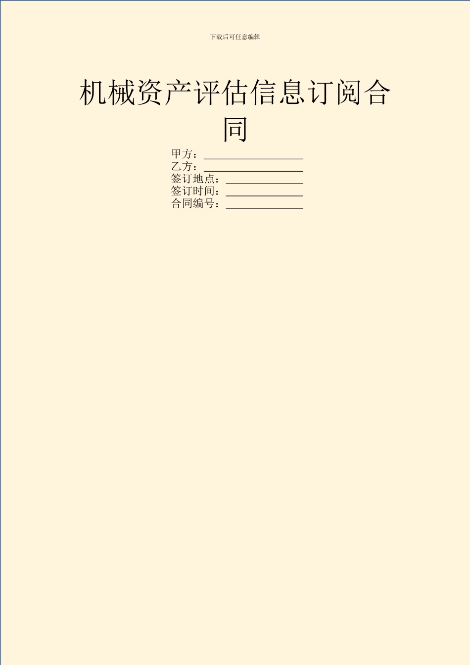机械资产评估信息订阅合同_第1页
