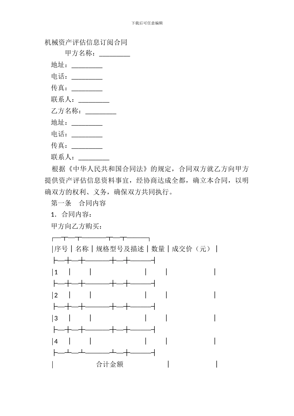 机械资产评估信息订阅合同_第2页