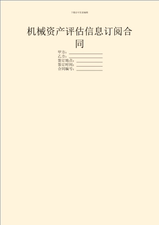 机械资产评估信息订阅合同