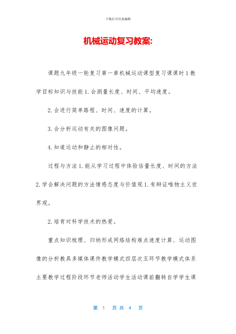 机械运动复习教案_第1页