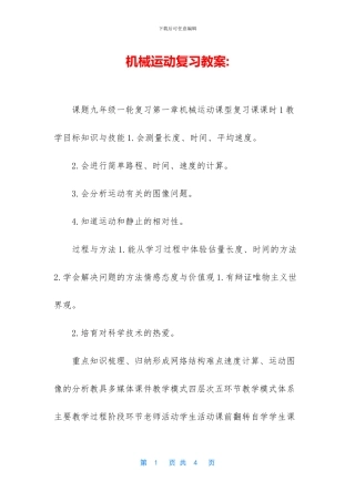 机械运动复习教案