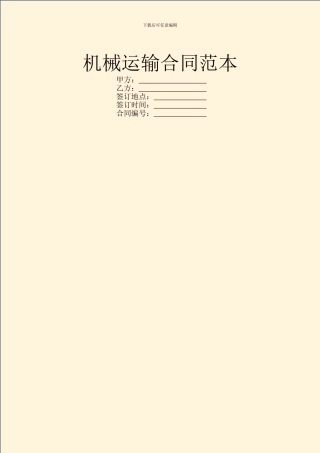 机械运输合同范本