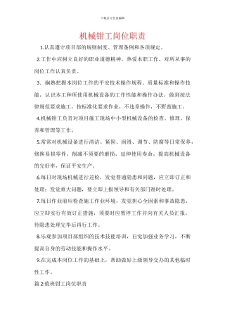 机械钳工岗位职责