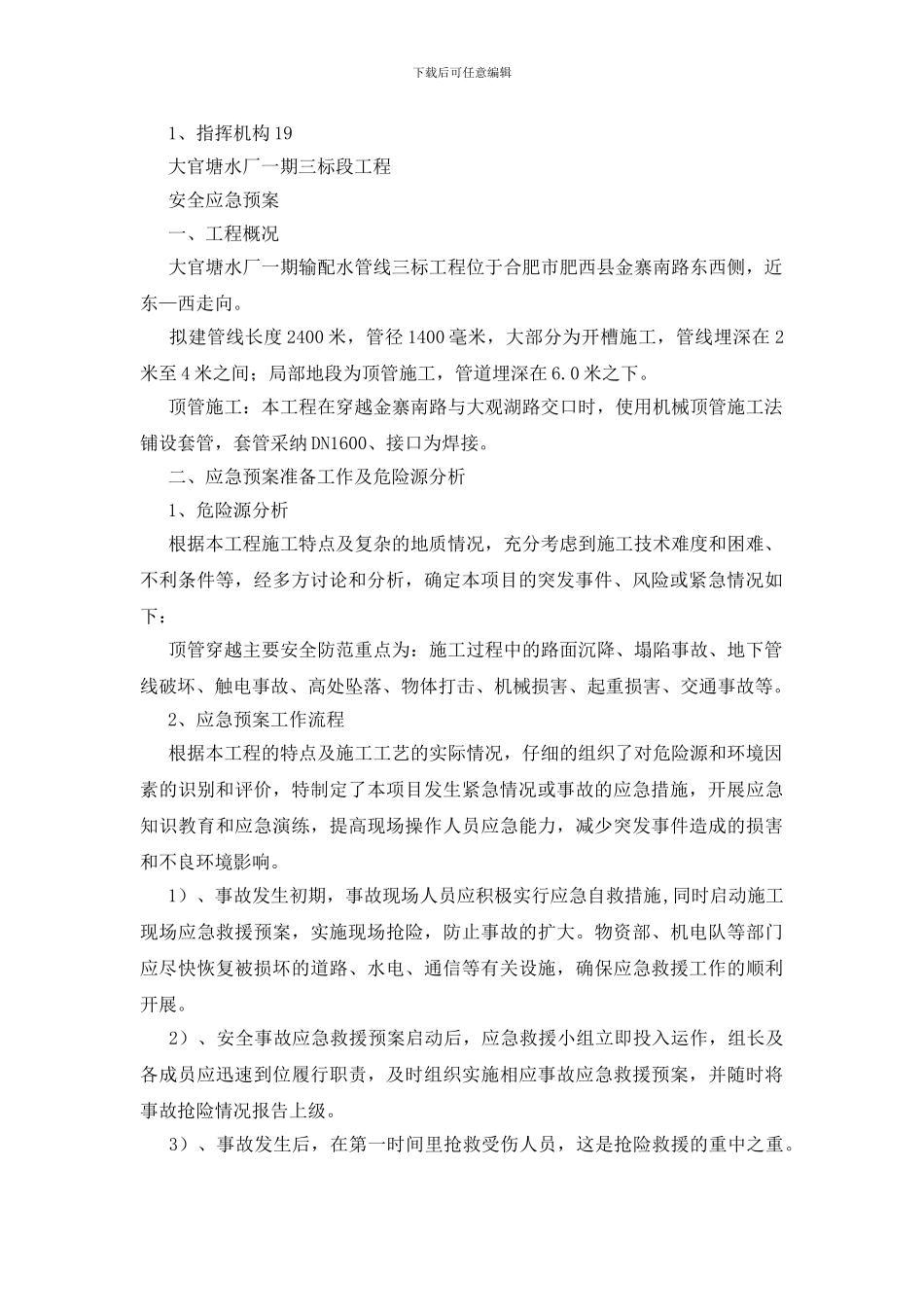 机械顶管应急预案_第2页