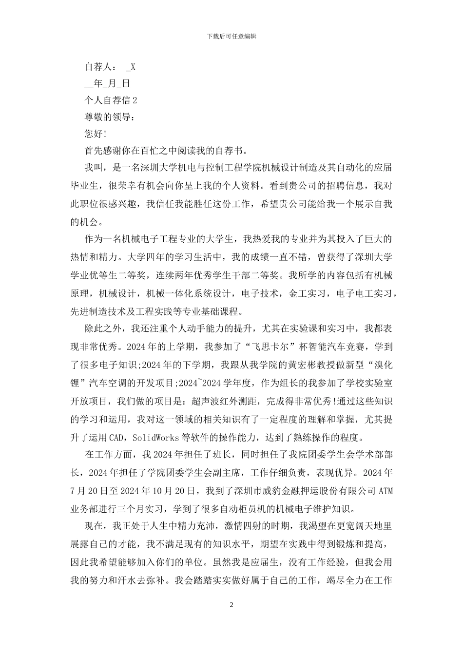 机电一体化专业个人自荐信范文5篇_第2页