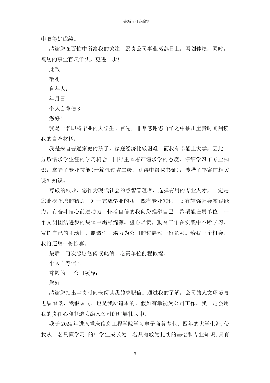 机电一体化专业个人自荐信范文5篇_第3页