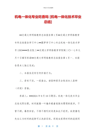机电一体化专业吃香吗
