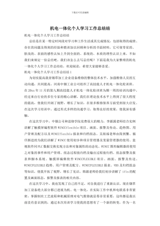 机电一体化个人学习工作总结结