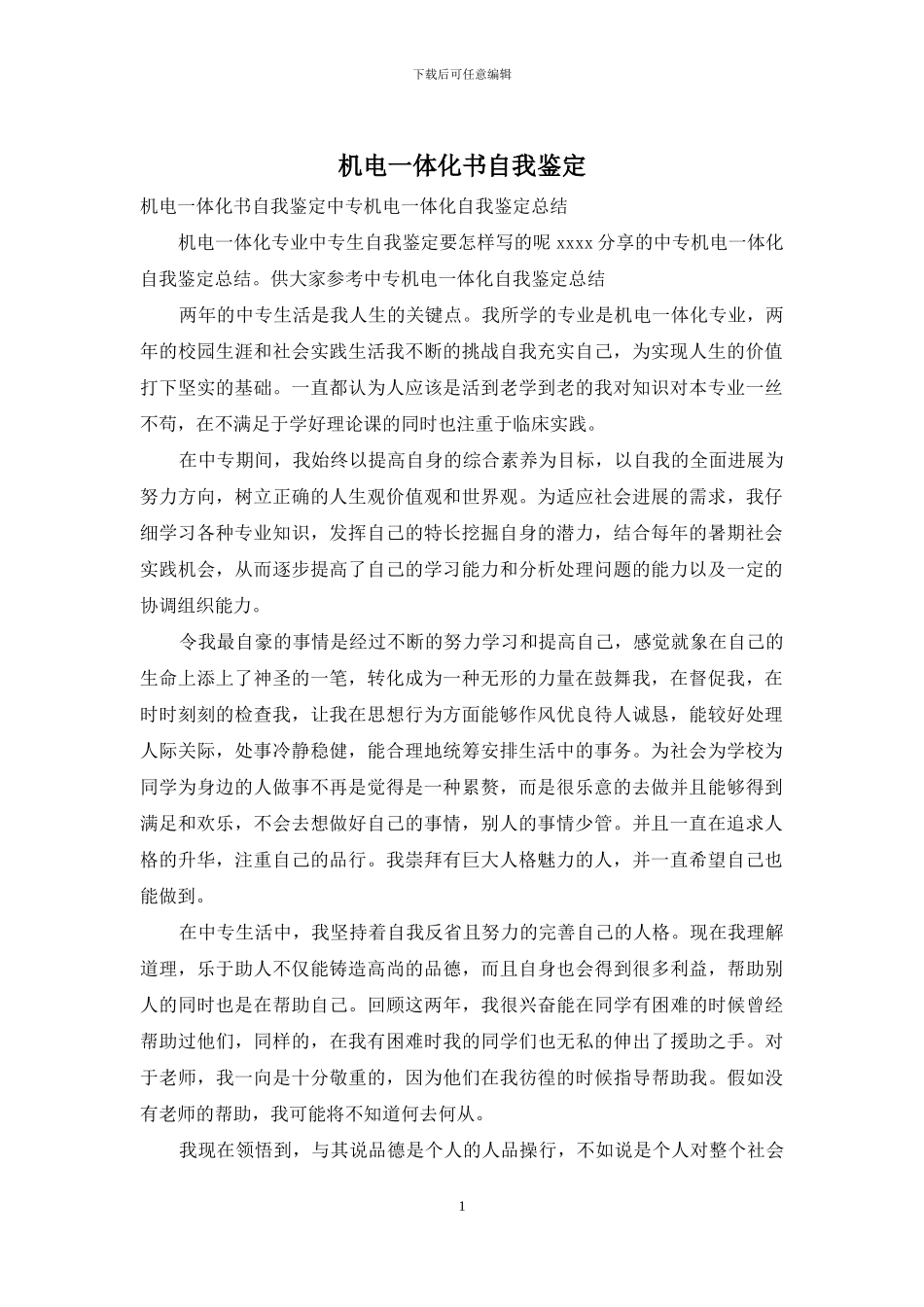 机电一体化书自我鉴定_第1页