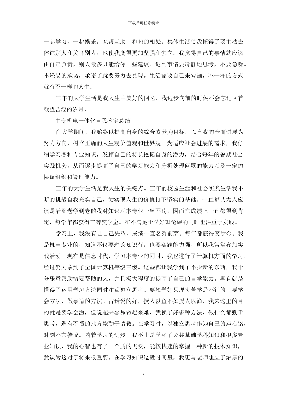 机电一体化书自我鉴定_第3页