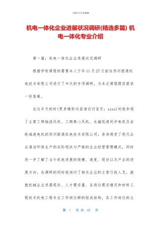 机电一体化企业发展状况调研