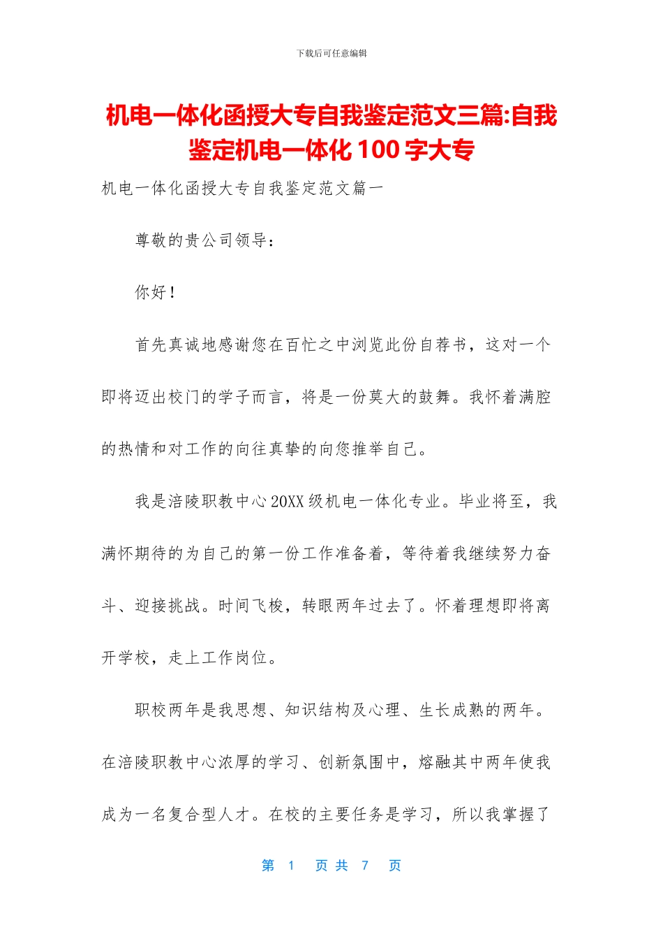 机电一体化函授大专自我鉴定范文三篇_第1页