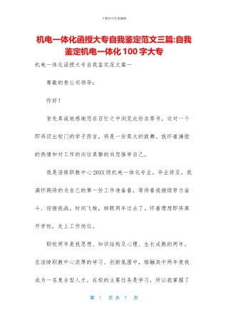 机电一体化函授大专自我鉴定范文三篇