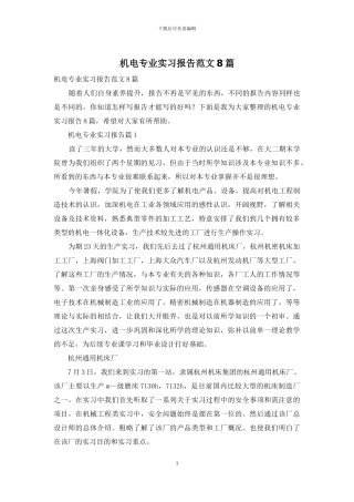 机电专业实习报告范文8篇