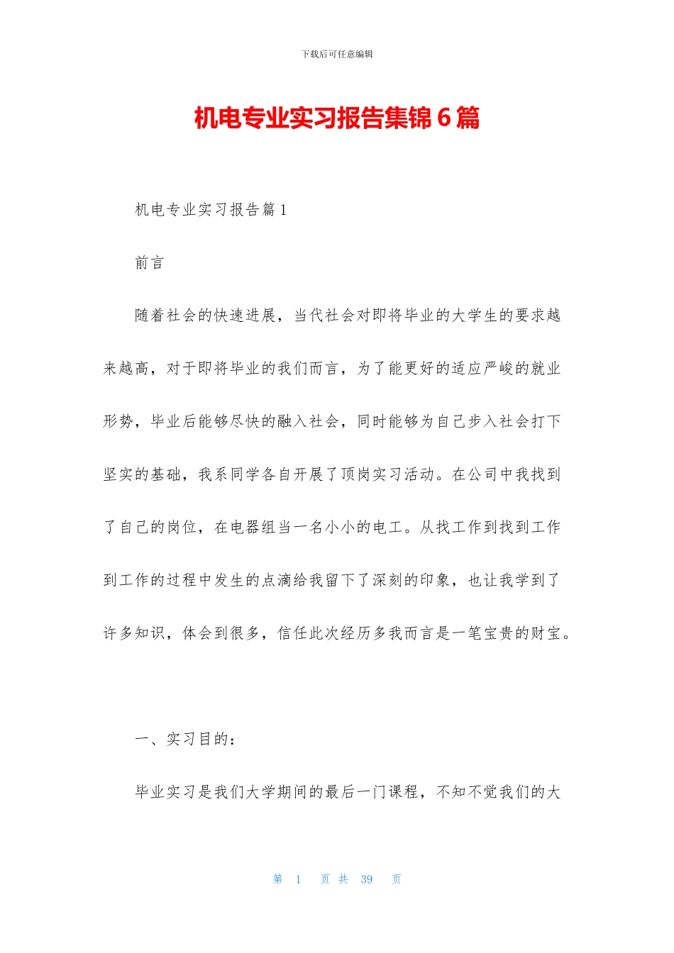 机电专业实习报告集锦6篇_第1页