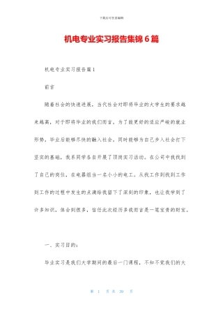 机电专业实习报告集锦6篇