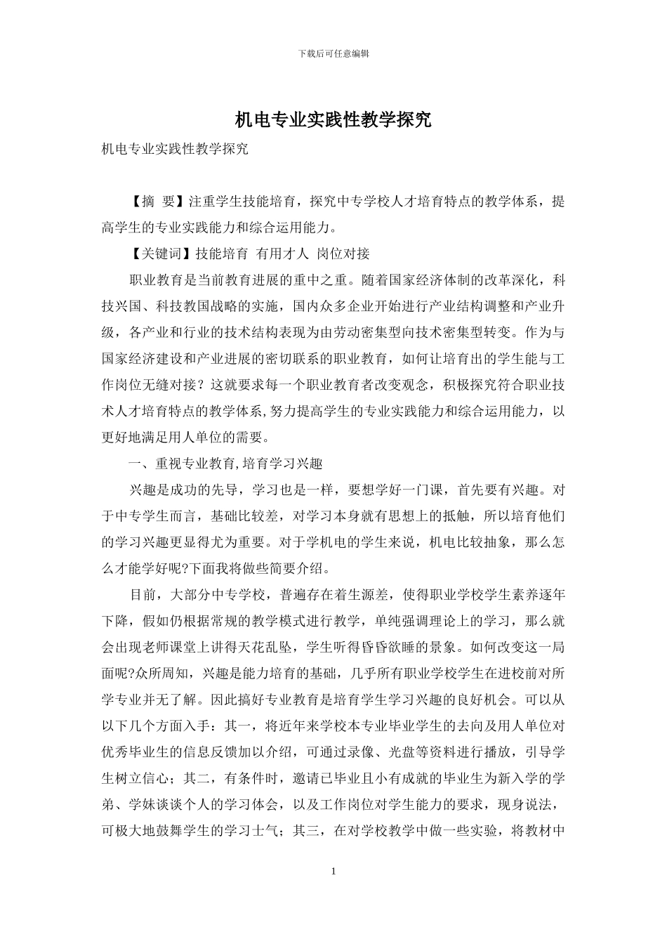机电专业实践性教学探索_第1页