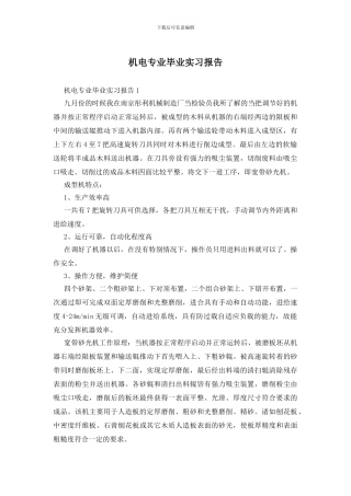 机电专业毕业实习报告