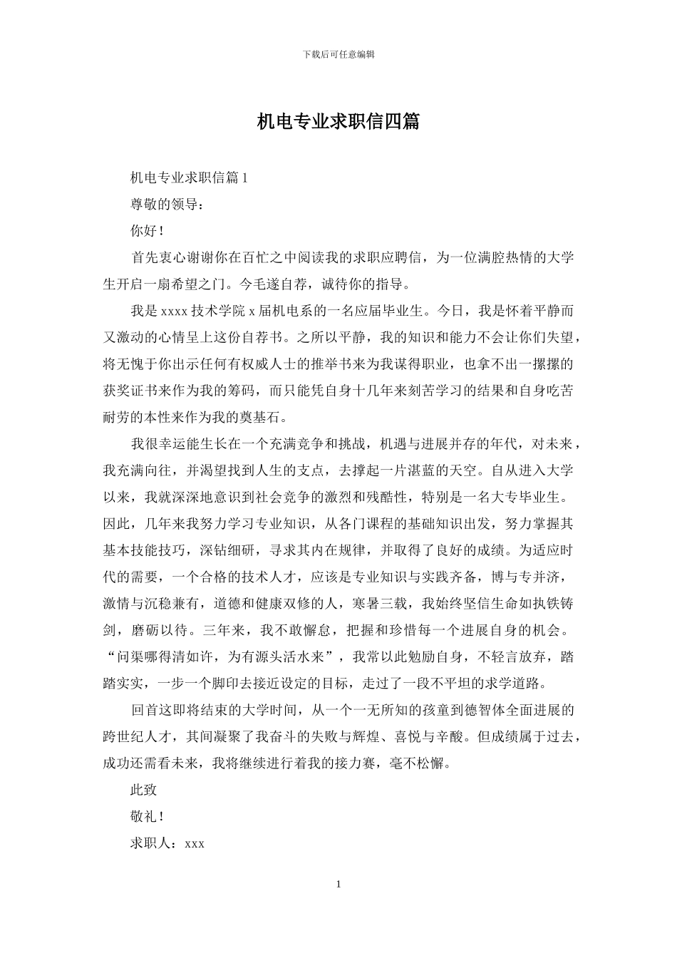 机电专业求职信四篇_第1页