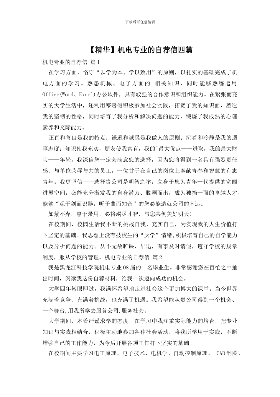 机电专业的自荐信四篇_第1页