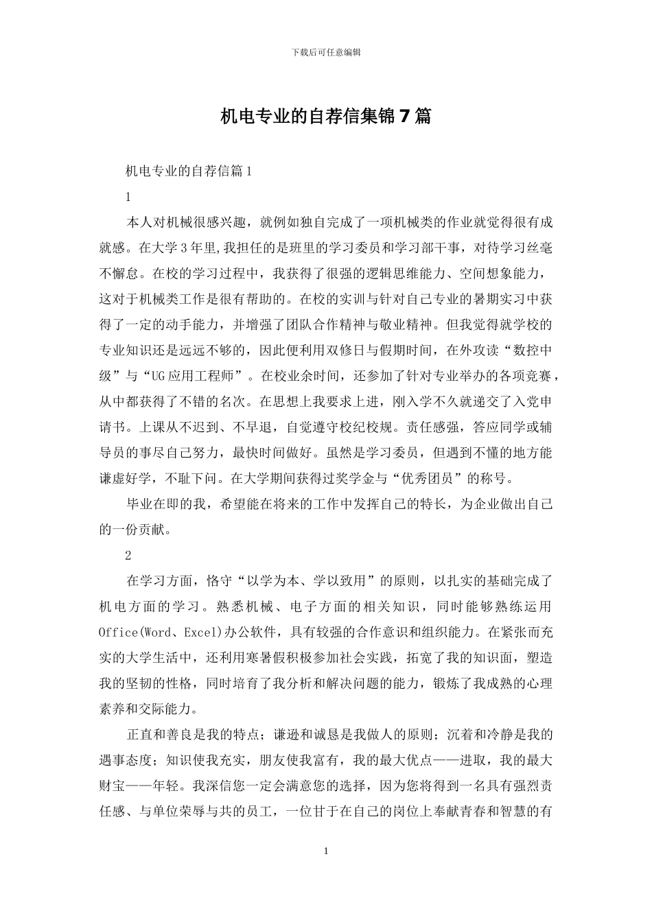 机电专业的自荐信集锦7篇_第1页